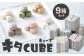 キタCUBE 9個入り 1箱10粒入り