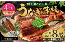 【4ヶ月定期便】鰻天屋 九州産うなぎ 蒲焼 約140g×2尾 セット 合計8尾 たれ 山椒 鰻 ウナギ 蒲焼き 国産 冷凍 鹿児島、宮崎、熊本等産うなぎ原料使用