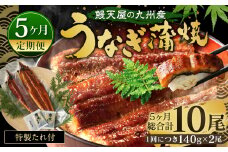 【5ヶ月定期便】鰻天屋 九州産うなぎ 蒲焼 約140g×2尾 セット 合計10尾 たれ 山椒 鰻 ウナギ 蒲焼き 国産 冷凍 鹿児島、宮崎、熊本等産うなぎ原料使用