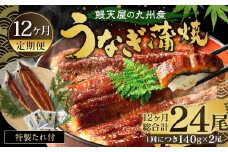 【12ヶ月定期便】鰻天屋 九州産うなぎ 蒲焼 約140g×2尾 セット 合計24尾 たれ 山椒 鰻 ウナギ 蒲焼き 国産 冷凍 鹿児島、宮崎、熊本等産うなぎ原料使用