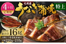 【4ヶ月定期便】九州産 うなぎ 蒲焼 特上 4尾 (1尾あたり220～235g)  合計16尾 たれ 山椒 鰻 ウナギ 蒲焼き 国産 冷凍 鹿児島、宮崎、熊本等産うなぎ原料使用