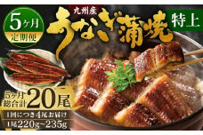 【5ヶ月定期便】九州産 うなぎ蒲焼 特上 4尾 (1尾あたり220～235g)  合計20尾 たれ 山椒 鰻 ウナギ 蒲焼き 国産 冷凍 鹿児島、宮崎、熊本等産うなぎ原料使用