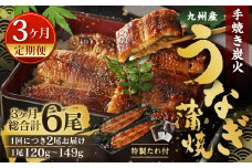 【3ヶ月定期便】九州産 手焼き炭火 うなぎ蒲焼 2尾（1尾あたり120～149g） 合計6尾 たれ 山椒 鰻 蒲焼き 冷凍 国産 送料無料 鹿児島、宮崎、熊本等産うなぎ原料使用