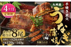 【4ヶ月定期便】九州産 手焼き炭火 うなぎ蒲焼 2尾（1尾あたり120～149g） 合計8尾 たれ 山椒 鰻 蒲焼き 冷凍 国産 送料無料 鹿児島、宮崎、熊本等産うなぎ原料使用