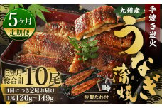【5ヶ月定期便】九州産 手焼き炭火 うなぎ蒲焼 2尾（1尾あたり120～149g） 合計10尾 たれ 山椒 鰻 蒲焼き 冷凍 国産 送料無料 鹿児島、宮崎、熊本等産うなぎ原料使用