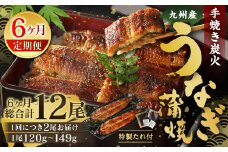 【6ヶ月定期便】九州産 手焼き炭火 うなぎ蒲焼 2尾（1尾あたり120～149g） 合計12尾 たれ 山椒 鰻 蒲焼き 冷凍 国産 送料無料 鹿児島、宮崎、熊本等産うなぎ原料使用