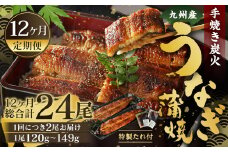 【12ヶ月定期便】九州産 手焼き炭火 うなぎ蒲焼 2尾（1尾あたり120～149g） 合計24尾 たれ 山椒 鰻 蒲焼き 冷凍 国産 送料無料 鹿児島、宮崎、熊本等産うなぎ原料使用