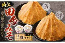 長兵衛の詰め合わせ【特上田舎みそ】 700g 2種類 セット 各700g 食べ比べ 味噌 みそ 味噌汁 みそ汁 田舎味噌 米みそ 合わせみそ