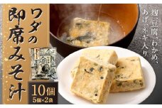 ワダの即席みそ汁（10個入） セット 1個10.1g インスタント 即席 味噌汁 小分け 味噌 みそ フリーズドライ 合せ味噌 具入り 麩 豆腐 わかめ 揚げ ネギ