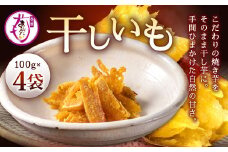 干し芋 400g 干しいも ほしいも 国産 無添加 さつまいも 芋 お菓子 おやつ デザート いも イモ 冷凍干し芋
