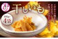 干し芋400g
