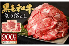 九州産 黒毛和牛 切り落とし 900g (300g×3パック)【順次発送】 お肉 牛肉 国産牛 和牛 冷凍 小分け