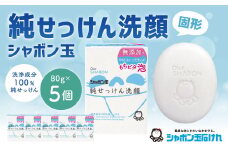 純せっけん洗顔 固形 80g×5個 石鹸 石けん 洗顔 固形石鹸 純石鹼 シャボン玉