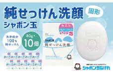純せっけん洗顔 固形 80g×10個 石鹸 石けん 洗顔 固形石鹸 純石鹼 シャボン玉