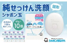 純せっけん洗顔 固形 80g×10個 石鹸 石けん 洗顔 固形石鹸 純石鹼 シャボン玉