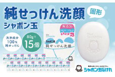 純せっけん洗顔 固形 80g×15個 石鹸 石けん 洗顔 固形石鹸 純石鹼 シャボン玉