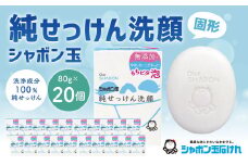 純せっけん洗顔 固形 80g×20個 石鹸 石けん 洗顔 固形石鹸 純石鹼 シャボン玉
