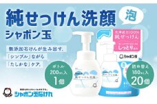 純せっけん洗顔 泡ボトル 1個、純せっけん洗顔 泡詰め替え 20個 石鹸 石けん 洗顔 泡石鹸 純石鹼 ボトル 詰め替え シャボン玉