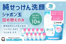 純せっけん洗顔 泡詰め替え 10個  石鹸 石けん 洗顔 泡石鹸 純石鹼 詰め替え シャボン玉
