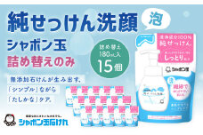 純せっけん洗顔 泡詰め替え 15個 石鹸 石けん 洗顔 泡石鹸 純石鹼 詰め替え シャボン玉