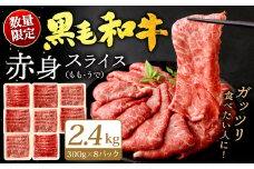 九州産 黒毛和牛 赤身スライス (もも・うで) 2.4kg (300g×8パック) 【順次発送】お肉 牛肉 国産牛 和牛 冷凍 小分け