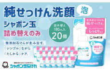 純せっけん洗顔 泡詰め替え 20個 石鹸 石けん 洗顔 泡石鹸 純石鹼 詰め替え シャボン玉
