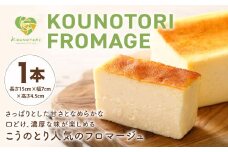 KOUNOTORI FROMAGE 1本 長さ15cm×幅7cm×高さ4.5cm チーズケーキ ベイクドチーズケーキ ケーキ クリームチーズ スイーツ チーズ 洋菓子 お菓子 冷凍