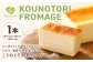 KOUNOTORI FROMAGE