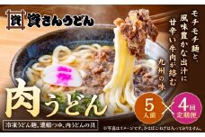 【定期便4カ月】 資さん肉うどん（5人前）×4回 合計20人前 黄金のつゆ かまぼこ 牛肉 昆布 かつお