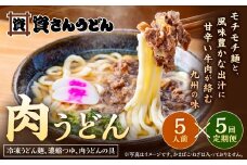 【定期便5カ月】 資さん肉うどん（5人前）×5回 合計25人前 黄金のつゆ かまぼこ 牛肉 昆布 かつお