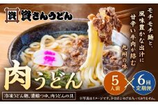 【定期便6カ月】 資さん肉うどん（5人前）×6回 合計30人前 黄金のつゆ かまぼこ 牛肉 昆布 かつお