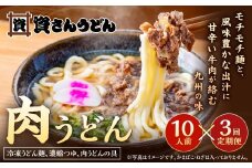 【定期便3カ月】 資さん肉うどん（10人前）×3回 合計30人前 黄金のつゆ かまぼこ 牛肉 昆布 かつお