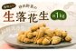 神田野菜の美味しい生落花生（おおまさり） 1kg