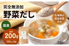 【前田家】国産 完全無添加 野菜だし 100g×2袋 合計200g 出汁 粉末 無塩 無香料 無着色 保存料不使用  お吸い物 スープ 鍋 汁物 無添加 前田家