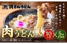 【定期便5カ月】 資さん肉うどん（10人前）×5回 合計50人前 黄金のつゆ かまぼこ 牛肉 昆布 かつお
