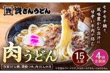 【定期便4カ月】 資さん肉うどん（15人前）×4回 合計60人前 黄金のつゆ かまぼこ 牛肉 昆布 かつお