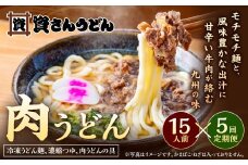 【定期便5カ月】 資さん肉うどん（15人前）×5回 合計75人前 黄金のつゆ かまぼこ 牛肉 昆布 かつお