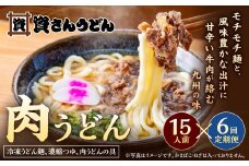 【定期便6カ月】 資さん肉うどん（15人前）×6回 合計90人前 黄金のつゆ かまぼこ 牛肉 昆布 かつお