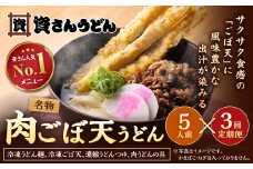 【定期便3カ月】 資さん肉ごぼ天うどん（5人前）×3回 合計15人前 肉うどん ごぼう天うどん