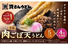 【定期便4カ月】 資さん肉ごぼ天うどん（5人前）×4回 合計20人前 肉うどん ごぼう天うどん