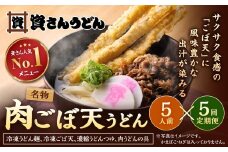 【定期便5カ月】 資さん肉ごぼ天うどん（5人前）×5回 合計25人前 肉うどん ごぼう天うどん