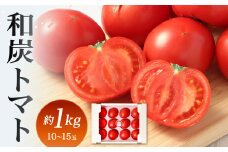 和炭トマト 約1kg （10～15玉）【2025年3月上旬から5月下旬発送予定】 野菜 生野菜 トマト とまと 国産