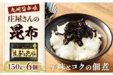 庄屋さんの昆布 6個入 昆布 こんぶ コンブ おつまみ おかず