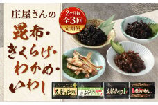 【2ヶ月毎3回定期便】 庄屋さんの昆布 他3種 計10個入 ×3回 昆布 こんぶ コンブ わかめ きくらげ キクラゲ 木耳 いわし イワシ おつまみ おかず