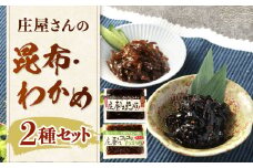 庄屋さんの昆布、庄屋さんのコリコリわかめ 昆布 こんぶ コンブ わかめ おつまみ おかず