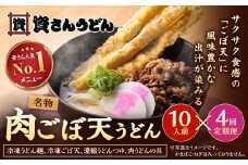 【定期便4カ月】 資さん肉ごぼ天うどん（10人前）×4回 合計40人前 肉うどん ごぼう天うどん