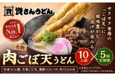 【定期便5カ月】 資さん肉ごぼ天うどん（10人前）×5回 合計50人前 肉うどん ごぼう天うどん