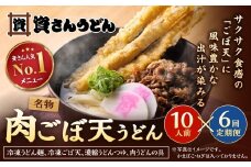 【定期便6カ月】 資さん肉ごぼ天うどん（10人前）×6回 合計60人前 肉うどん ごぼう天うどん