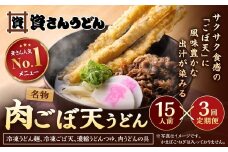 【定期便3カ月】 資さん肉ごぼ天うどん（15人前）×3回 合計45人前 肉うどん ごぼう天うどん