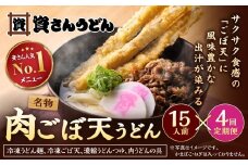 【定期便4カ月】 資さん肉ごぼ天うどん（15人前）×4回 合計60人前 肉うどん ごぼう天うどん